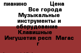 пианино PETROF  › Цена ­ 60 000 - Все города Музыкальные инструменты и оборудование » Клавишные   . Ингушетия респ.,Магас г.